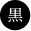 黒