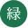  緑