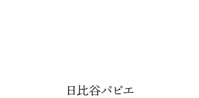 日比谷パピエ