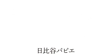 日比谷パピエ